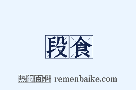 段食是什么意思的图片